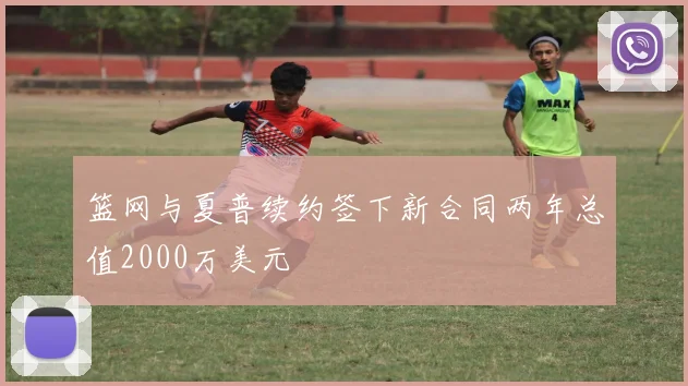 篮网与夏普续约签下新合同两年总值2000万美元