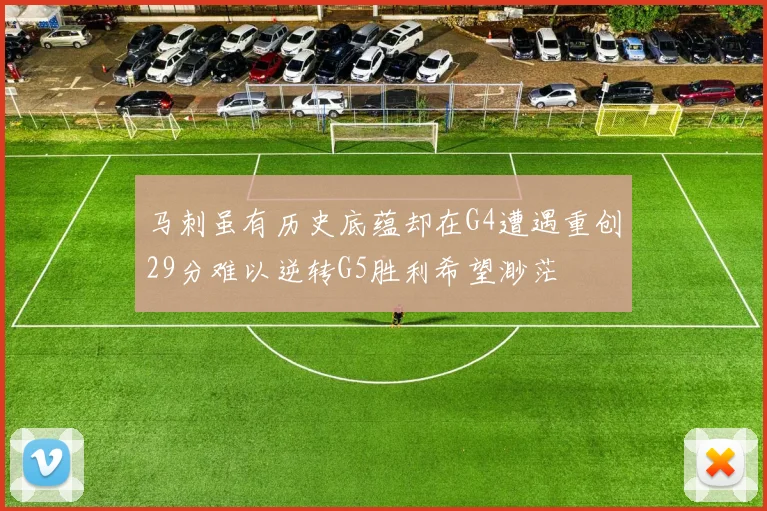 马刺虽有历史底蕴却在G4遭遇重创29分难以逆转G5胜利希望渺茫