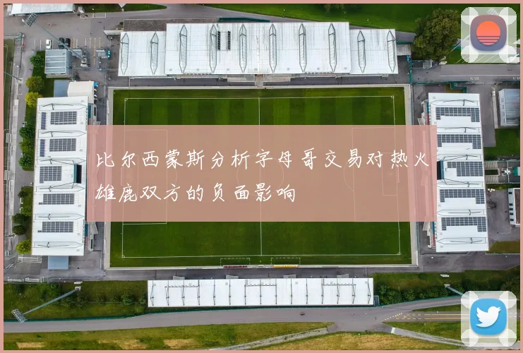 比尔西蒙斯分析字母哥交易对热火雄鹿双方的负面影响