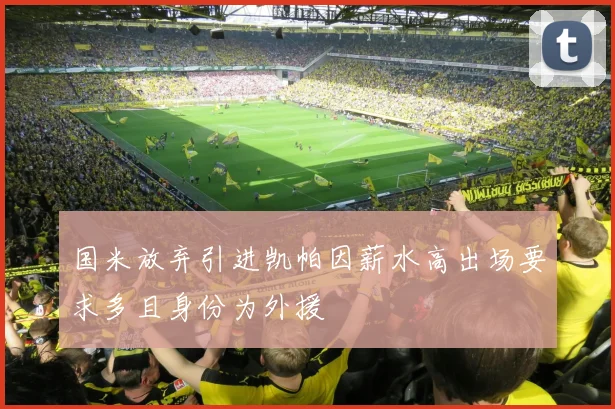 国米放弃引进凯帕因薪水高出场要求多且身份为外援